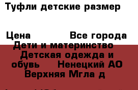 Туфли детские размер33 › Цена ­ 1 000 - Все города Дети и материнство » Детская одежда и обувь   . Ненецкий АО,Верхняя Мгла д.